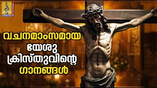 വചനം മാംസമായ യേശുക്രിസ്തുവിൻ്റെ ഗാനങ്ങൾ | Christian Devotional Songs #christiansongs #christianmusic