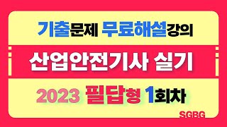 [신기방기] 필답형 무료인강 - 23년 필답형 1회차 #산업안전기사_무료강의 #무료강의 #산업안전기사필답형 #필답형 #산업안전기사_무료인강