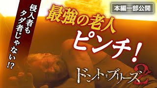 最強の老人、ピンチ！／『ドント・ブリーズ２』