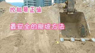 想學挖機的來看，大神級別的爬坡教程，不服請留言 excavator work site