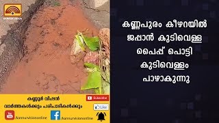 കണ്ണപുരം കീഴറ യില്‍ ജപ്പാന്‍ കുടിവെള്ള പൈപ്പ് പൊട്ടി കുടിവെള്ളം പാഴാകുന്നു | KANNUR NEWS