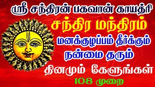 திங்கள் கிழமையில் ஸ்ரீ சந்திர பகவான் காயத்ரி மந்திரம் | Sri Chandra Bhagawan Gayatri Mantra