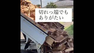 【田舎暮らし】ご近所から木切れを頂きました🌳風呂を焚く我が家ではありがたーい♨️𓈒𓂂𓏸 #木切れ #切れっ端 #軽トラック #木 #風呂の焚き火 #焚き風呂