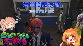 【#シミュグラ 】勇住〜色々な圧に負けずに目標に向かって立ち向かう!!〜#156【#GTA5 】