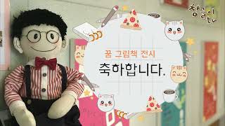 7세 어린이들의 [꿈 그림책] 만들기