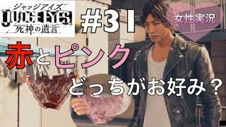 番外編〜キムタクvsスケスケレースパンティ泥棒!!〜【JUDGE EYES：死神の遺言 #31】女性実況