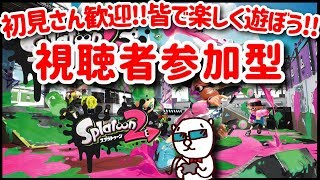 スプラトゥーン２ 参加型ライブ 初見さん歓迎‼皆で遊ぼうよ～