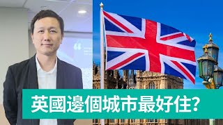 【移民英國】4大熱門城市比較：曼彻斯特、伯明翰、布萊頓、倫敦　工作機會同子女教育　點揀最適合自己？　住衞星城市有冇得諗？