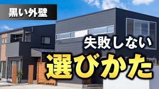 【外壁塗装の色選び】黒い外壁にする際の注意点【街の外壁塗装やさん】