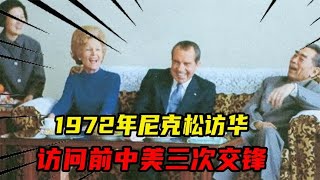 1972年尼克松访华，访问前中美三次交锋，伟人领导中国三战三捷