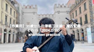 【作業用】35歳からの津軽三味線稽古　その15（2024.2/15）