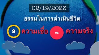 9) ธรรมในการดำเนินชีวิต : ความเชื่อ vs ความจริง แยกแยะอย่างไร สากัจฉา คำถาม