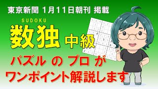 【東京新聞2025.01.11掲載】中級数独のコツ解説【ニコリ公式】