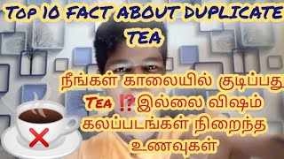 நீங்கள் காலையில் குடிப்பது Tea ⁉️இல்லை விஷம் கலப்படங்கள் நிறைந்த உணவுகள்