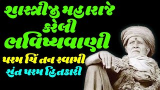 શાસ્ત્રી મહારાજ કરેલ ભવિષ્ય વાણી | પરમચિંતન સ્વામી | Baps Pravachan | Baps Katha