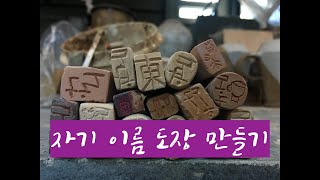 도예-150/ 자기 이름 도장만들기/이동구도예공방