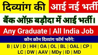 #दिव्यांगों की आई केंद्रीय सरकार में भर्ती | Handicap Job Govt 2025 | Divyangjan | Divyang Jobs