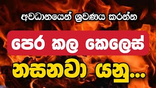 පෙර කල කෙලෙස් නසනවා යනු | Daham Atuvawa