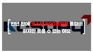 반년 만에 코스닥 800포인트 돌파!!! 하지만 웃을 수 없는 이유