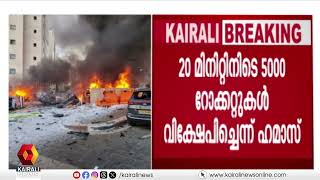 ഇസ്രയേലിന് നേരെ ഹമാസിന്റെ റോക്കറ്റ് ആക്രമണം | ROCKET ATTACK | ISRAEL