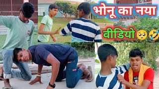 भोनू का नया वीडियो||bhonu ka naya video bncomedy|| 🤣🤣🥺😂