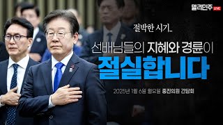 국가적 위기마다 길을 제시해준 의원님들의 높은 통찰과 식견을 믿습니다ㅣ이재명 당대표-중진의원 간담회