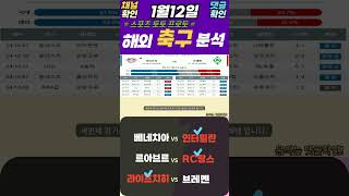 25년1월12일 해외축구 잉글FA컵 라리가 에레디비 프리그1 세리에A 분데스리 최종분석픽 토토분석 스포츠분석 프로토분석