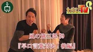 わらび.TV『風の旅三郎#9 早口言葉対決！後編』