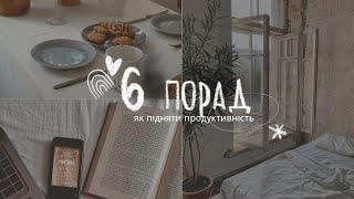 6 порад | як підняти продуктивність ✨