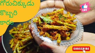 గోరుచిక్కుడు కొబ్బరి కారం | Cluster beans coconut Fry