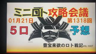 【ミニロト予想】1月21日第1318回ミニロト攻略会議　チャンネル登録お願いします。最後まで見て参考にして下さい。