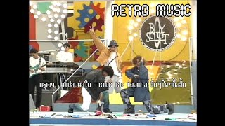 Retro TV : บอยสเก๊าท์ : คิกขุอาโนเนะ @ โลกดนตรี (พ.ศ.2536) HD