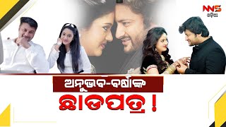 ଅନୁଭବ-ବର୍ଷାଙ୍କ ଛାଡପତ୍ର! |Anubhav Wife Varsha Divorce Has Approved By The Court !