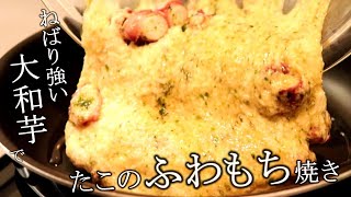 混ぜて焼くだけ！大和芋とたこのふわもち焼きの作り方【大和芋レシピ・たこレシピ】