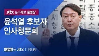 [윤석열 검찰총장 후보자 인사청문회] 7월 8일 뉴스특보 풀영상