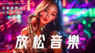 最好听的萨克斯音乐排名 👍 非常好听 - 觸動每顆心的音樂 || 萨克斯金曲100首老歌 🎷 100大最美的華語薩克斯風曲 Relaxing Saxophone Music - 放鬆音樂 薩克斯風音樂