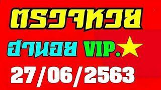 ตรวจหวยฮานอยVIPวันที่27มิถุนายน2563 ผลหวยฮานอยVIP 27/6/63