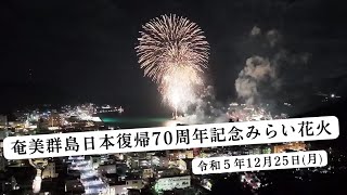 奄美群島日本復帰70周年記念「みらい花火」