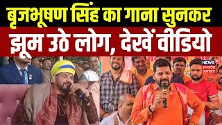 Brij Bhushan Sharan Singh का गाना सुनकर झूम उठे लोग.. Viral Video | BJP | Gonda | UP News