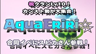 【クラクラ実況】AquaEriri☆さんの合同戦に参加！