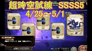 【ランモバ】超時空試練SSSS5　4/25～5/1　ジュグラーステージ