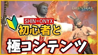 【FF14】初心者をキャリーするだけの配信【黄金のレガシー】SHIN ONYX /極ヴァリガルマンダ/極ゾラージャ