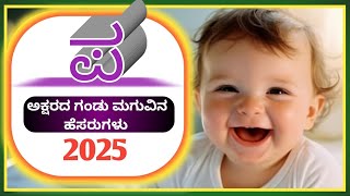 ಪ ಅಕ್ಷರದ ಗಂಡು ಮಗುವಿನ ಹೆಸರುಗಳು/P letter Boy Names in Kannada/Baby Boy P letter Names 2025