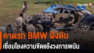 คาดรถ BMW ฝังดินเชื่อมโยงความขัดแย้งวงการพนัน (3 ก.พ. 65)