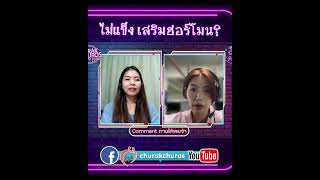 ไม่แข็ง เสริมฮอร์โมน? - พญ.วรรณวิพุธ สรรพสิทธิ์วงศ์