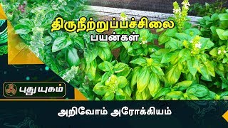 தாதுவெப்பத்தைக் குறைக்கும் திருநீற்றுப்பச்சிலை  | அறிவோம் அரோக்கியம் | Puthuyugam TV