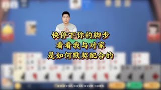 掼蛋疑惑解答：如何培养与对家的默契配合？