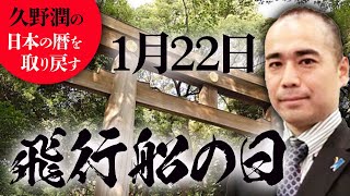 #今日は何の日？1月22日:飛行船の日【久野潤の日本の暦を取り戻す】