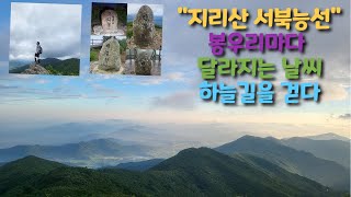 ◈지리산 서북능선 종주◈ 봉우리마다 달라지는 날씨에 하늘길을 걷다. 우중산행. 22km 등산의 기록.