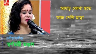 বৃষ্টির গান | আষাঢ়, কোথা হতে আজ পেলি ছাড়া || স্বর্ণময়ী মণ্ডল || Ashar Kotha Hote Aaj